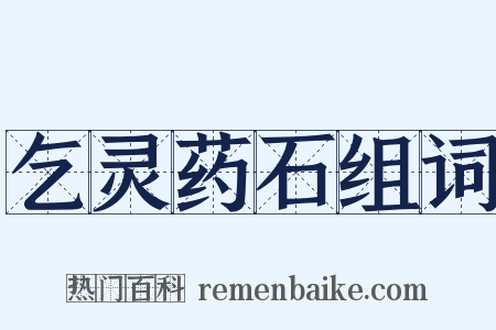 乞灵药石组词是什么意思的图片